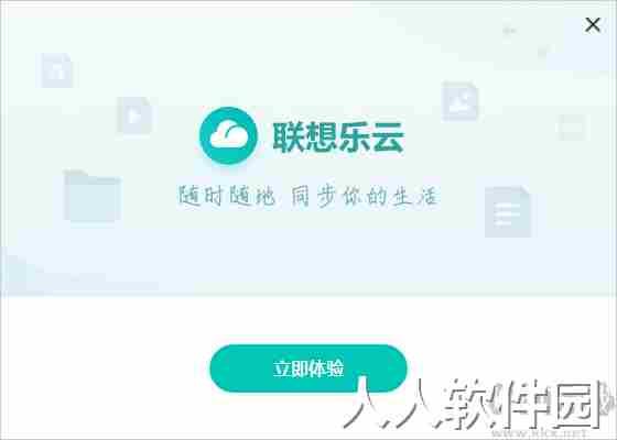 联想乐云PC客户端最新版