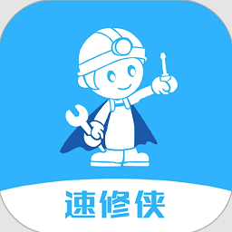 速修侠上门维修手机版v3.0 安卓版
