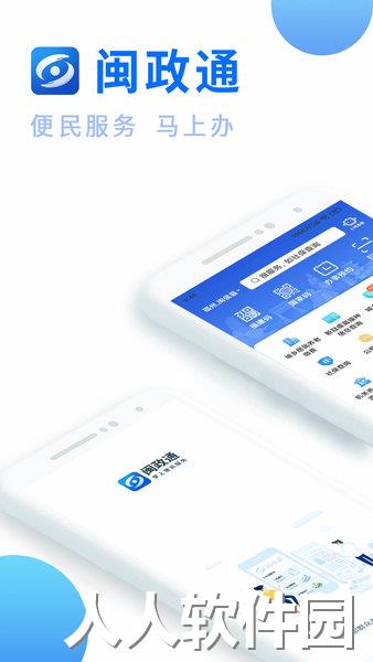 闽政通app下载