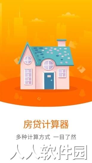房贷计算器app官方下载