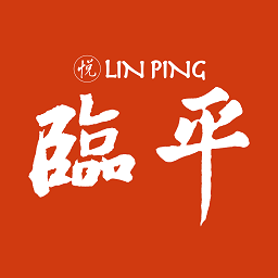 悦临平软件v1.0.9 安卓版