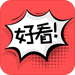 好看漫画免费版v2.6.1 安卓版