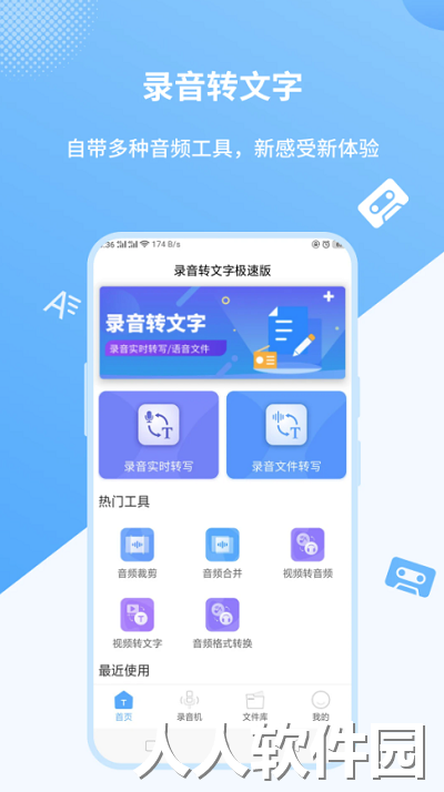 录音转文字极速版客户端下载