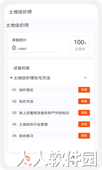 土地估价师原题库app下载