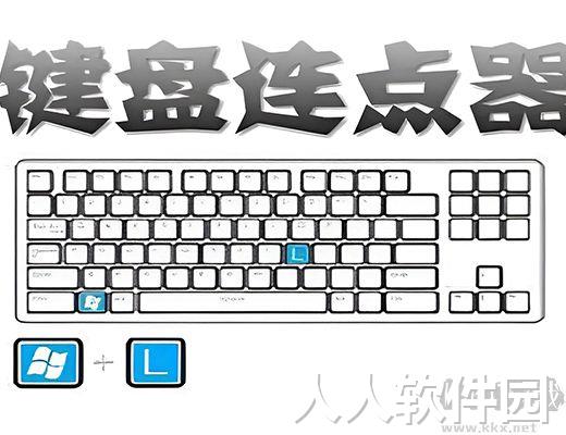 键盘连点器最新版