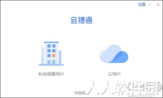 会捷通电脑版官方版