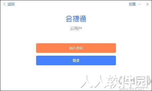 会捷通电脑版官方版