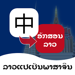老挝语翻译通最新版v1.0.0 安卓版