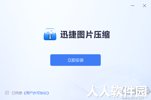 迅捷图片压缩软件免费版