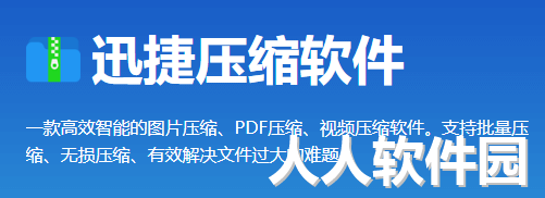 迅捷图片压缩软件免费版