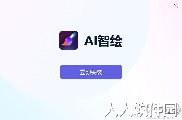 AI智绘免费版