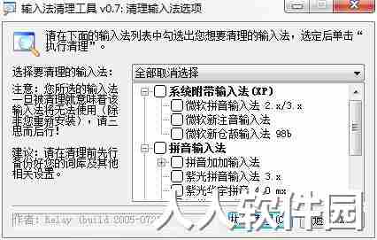 InputCtrl(电脑输入法删除工具)
