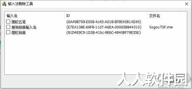 InputCtrl(电脑输入法删除工具)