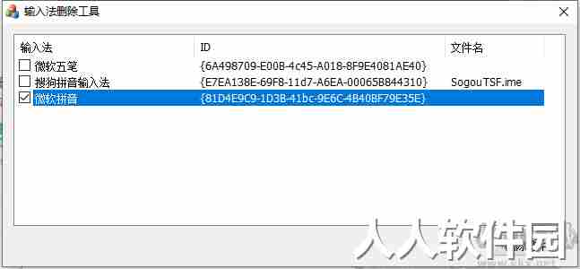 InputCtrl(电脑输入法删除工具)
