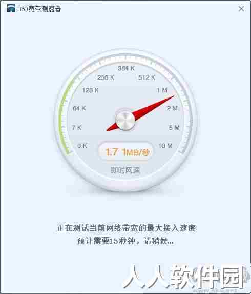 360宽带测速器电脑版