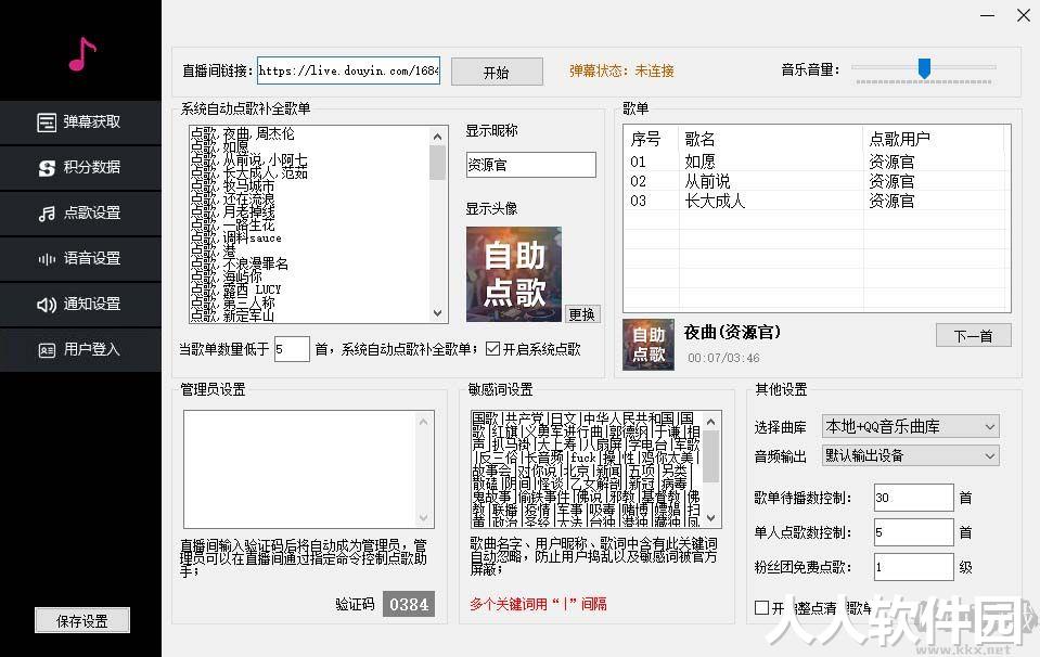 听云抖音点歌助手