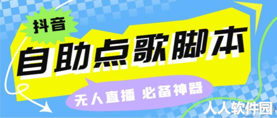 听云抖音点歌助手