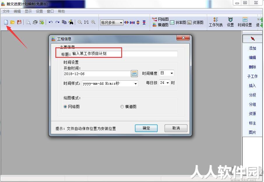 翰文进度计划软件免费版