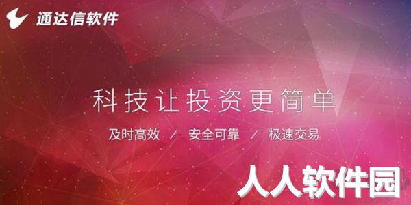 通达信金融终端