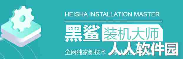 黑鲨装机大师官方版