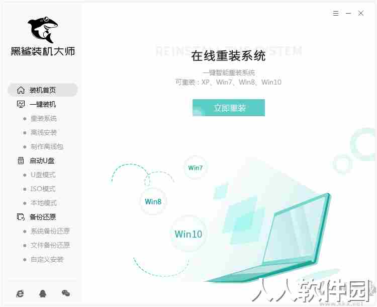 黑鲨装机大师官方版