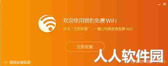 猎豹免费WiFi万能驱动专业版