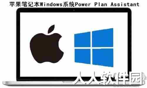 Power Plan Assista(苹果笔记本Windows系统)
