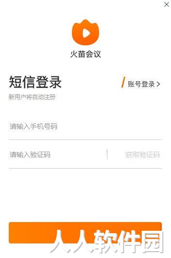 火苗会议官方版