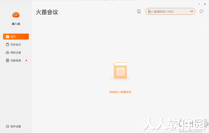 火苗会议官方版