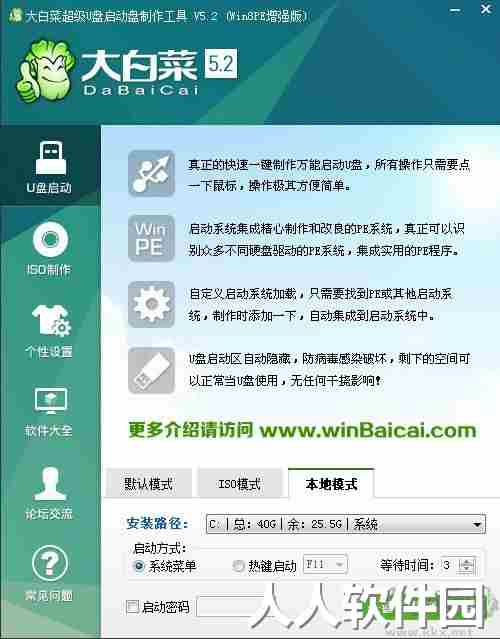 大白菜超级U盘启动制作工具官方版