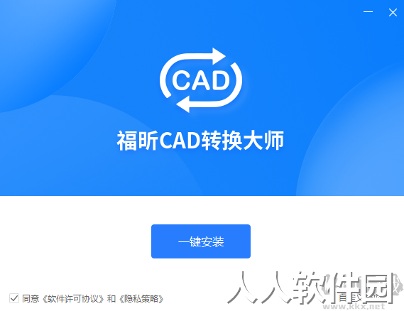 福昕CAD转换器最新版