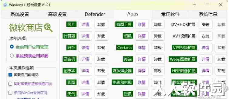 windows11轻松设置软件