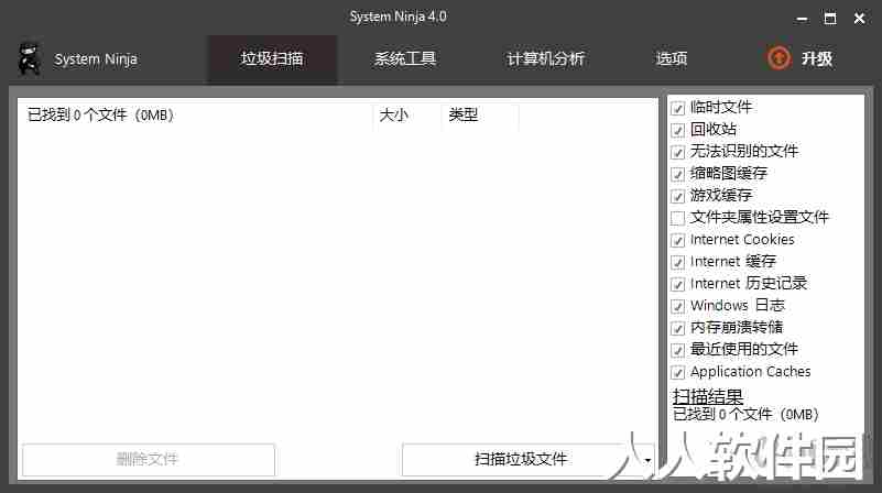 系统忍者Win系统垃圾清理工具