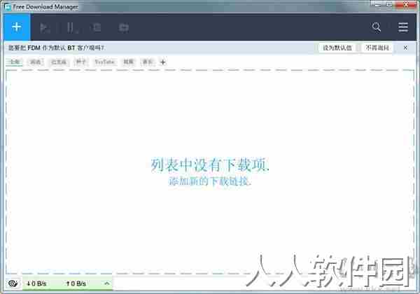 Free Download Manager电脑版