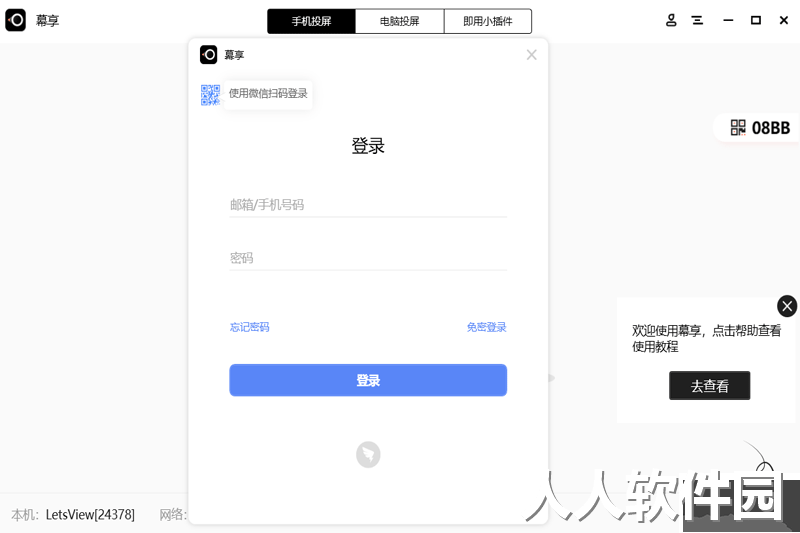 幕享电脑版