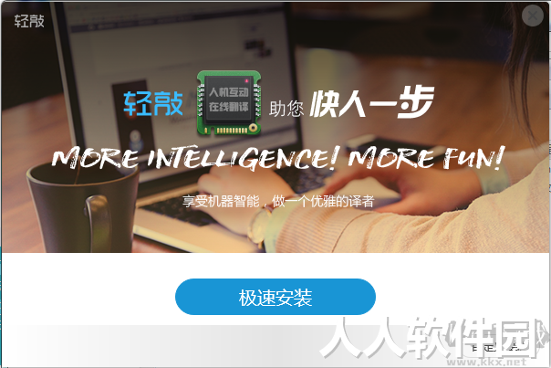 轻敲互动翻译平台PC客户端2023最新
