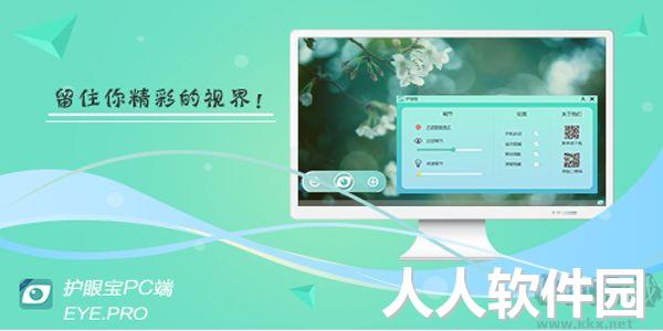 护眼宝电脑版(自定义护眼工具)