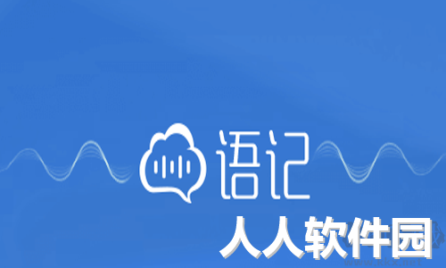 讯飞语记PC客户端2023最新