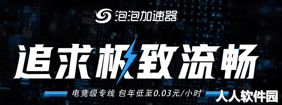 泡泡加速器PC端2023官方正版
