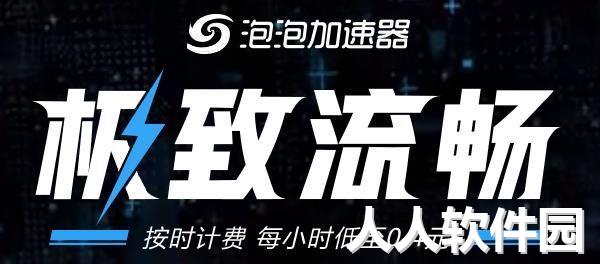 泡泡加速器PC端2023官方正版