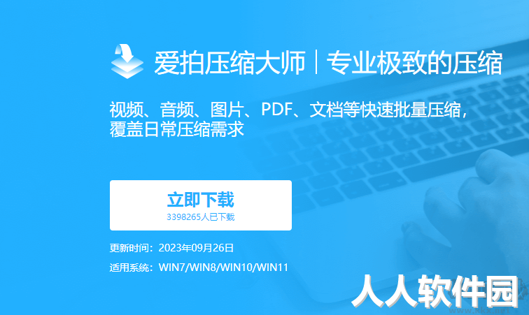 爱拍压缩大师PC客户端最新版