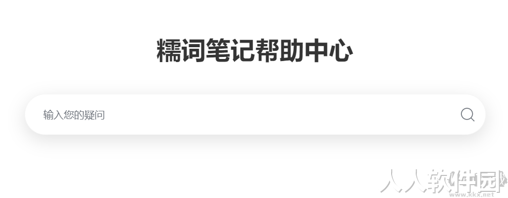 糯词笔记app修改破解版最新