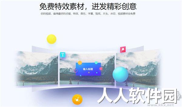 360快剪辑软件专业版