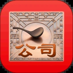 公司取名软件免费版appv3.6 安卓版