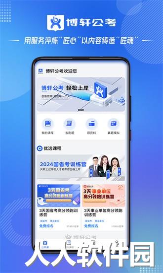 博轩公考app下载
