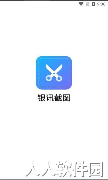 银讯截图手机版下载