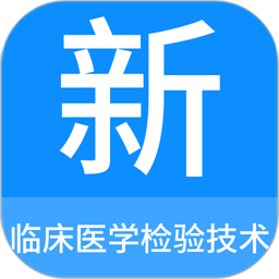 临床医学检验技术新题库手机版v1.0.7 安卓版