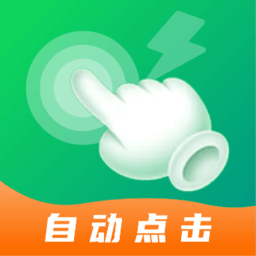 宙斯点击器手机版v2.0.4 安卓版