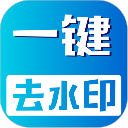 视频无痕去水印软件v22 安卓免费版