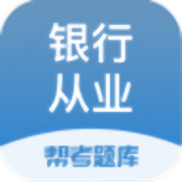 银行从业题库v2.5.5 安卓版